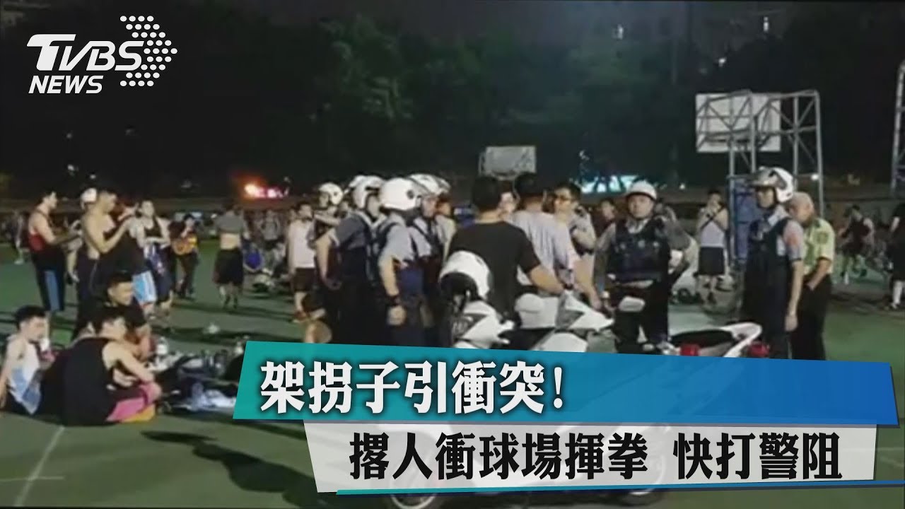 架拐子引衝突!撂人衝球場揮拳 快打警阻