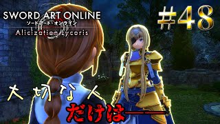 [ゆっくり実況] 狂い咲かせるソードアート・オンライン アリシゼーションリコリス　パート48「襲撃」