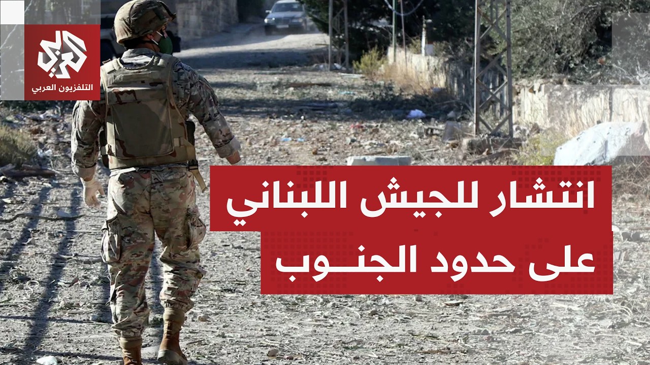 كاميرا التلفزيون العربي ترصد إقامة الجيش اللبناني نقاط تمركز ببلدة كفركلا ب?