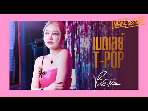 Benz Khaokhwan | เมดเลย์ T-POP โสดก็เหงา รักเขาก็เจ็บ [Wake Medley]