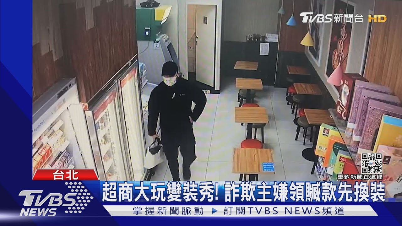 超商大玩變裝秀! 詐欺主嫌領贓款先換裝