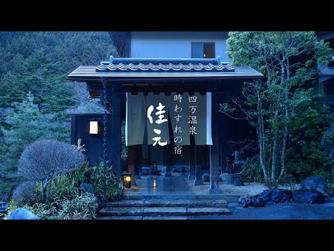 群馬 四万温泉 【 時わすれの宿 佳元 】