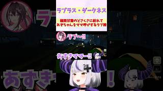 極限状態のどさくさに紛れてあずちゃんをママ呼びするラプ様 #shorts  #ホロライブ #切り抜き #vtuber #ラプラス #AZKi #ホロ切り抜き