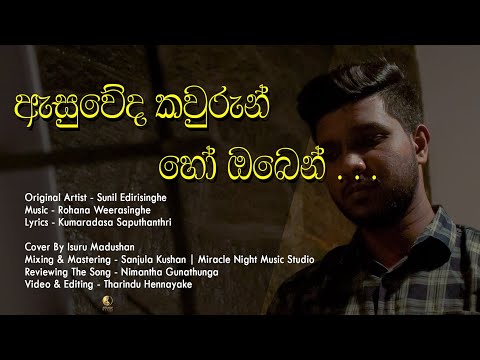 Asuweda Kawurun Ho Oben - ඇසුවේද කවුරුන් හෝ ඔබෙන් | Sunil Edirisinghe | Cover By Isuru Madushan