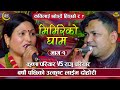 उहीँ पुरानो माया सम्झिदै गाउदै राजु र 