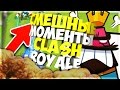 Fan Moments Clash Royale Clash Royale Funny Moments Clash Royale Fails