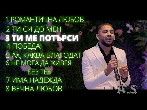 3 Ti me potarsi - A.S / Ти ме потърси - А.Ш | албум "Романтичната любов на Бога"