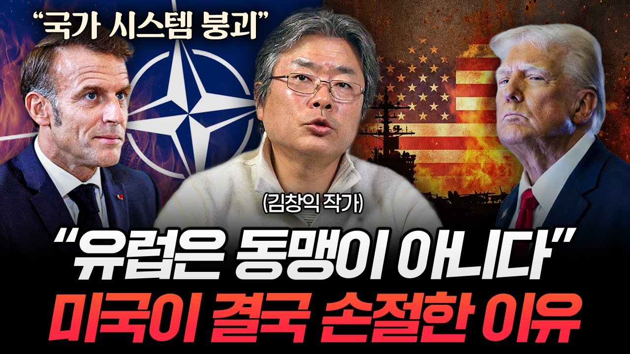 "더 이상 공짜는 없다" 추락하는 유럽. 미국한테 버림받았습니다 (김창익 작가 2부)
