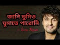 জানি তুমিও ঘুমাতে পারোনি Jani Tumio Ghumate Paroni সন�