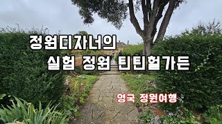 7개의 아름다운 테마 정원을 감상할 수 있는 틴틴헐가든_영국정원여행