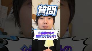 【質問】介護職以外で働くなら？#shorts