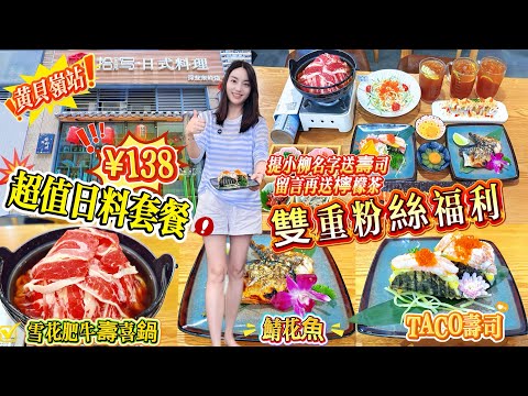 【蓮塘口岸黃貝嶺站】¥138超值日料套餐🔥蓮塘口岸一站直達🚇雪花肥牛壽喜鍋肉嫩湯甜😋鯖花魚外脆裡嫩🐟小柳好友雙重福利‼️贈三種壽司🍱視頻留言仲有檸檬茶🍋‍🟩深圳北上美食🏠拾寫·日式料理(深業東嶺店)