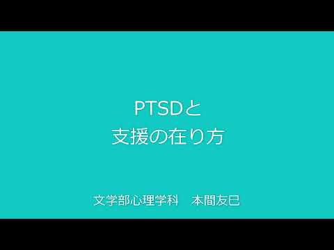 心理学科 【心理学科】PTSDと支援の在り方