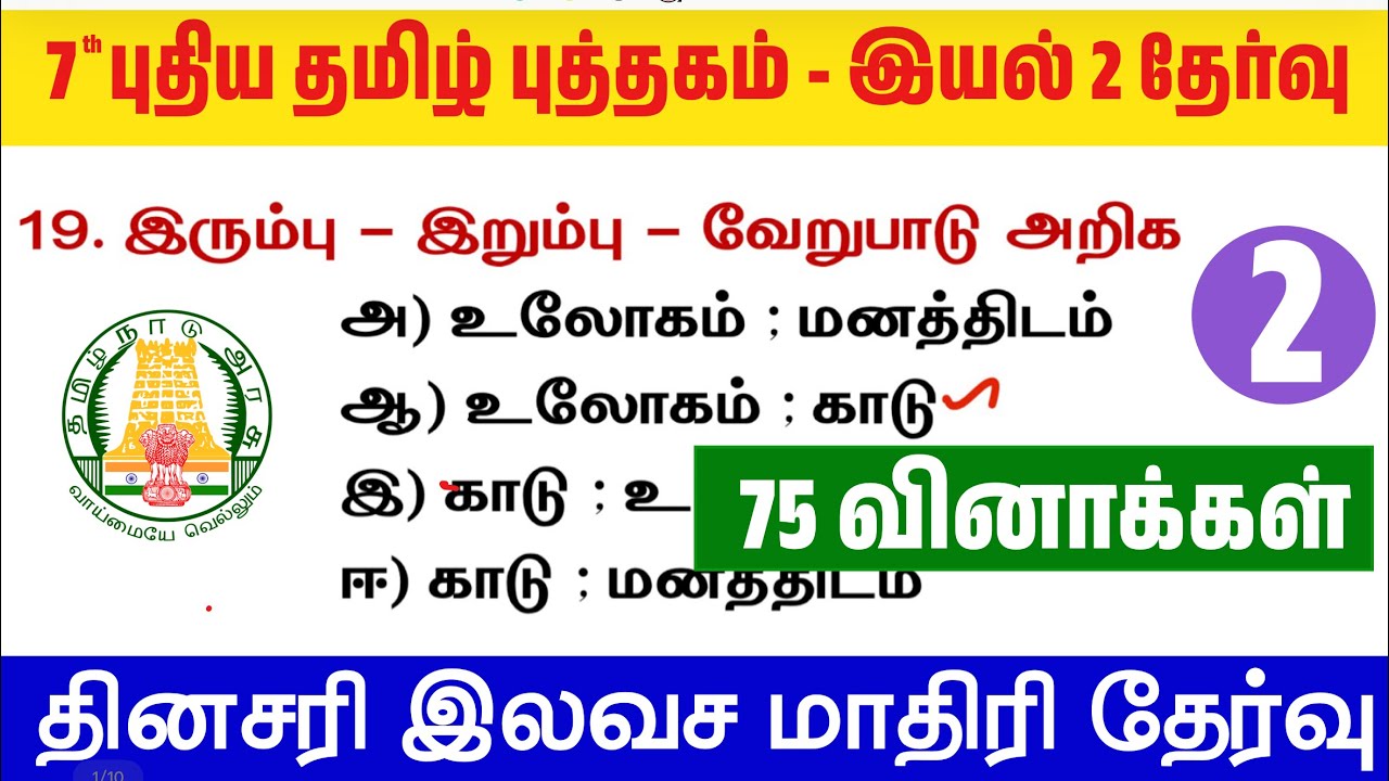🔥தமிழ் தகுதி தேர்வு - 7th தமிழ் புத்தகம் - இயல் 2 - TNPSC Tamil New Boo
