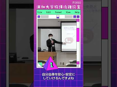 こども学科 そうすることで、自分の生活や人生が崩れることなく、人間として乱れない。成熟することは自分を安心・安定に導く。ストレスがたまっても問題を解決できる。#shorts #こども学部 #模擬授業
