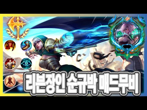 마스터 리븐장인 순규박 매드무비 - SoonGyu Park Riven Montage