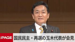 国民民主党新代表選出の玉木雄一郎氏が会見（2026年9月6日）