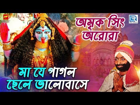 মা যে পাগল ছেলে ভালোবাসে | Maa J Pagol Chele Valobase | Shyama Sangeet | Amrik Singh Arora