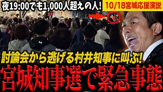 【拡散希望】神谷宗幣の応援演説！村井知事に叫ぶ！「俺には来いと言って自分が討論会から逃げるな！！！」