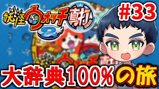 【妖怪ウォッチ2】大辞典コンプを目指そう #33(うみぼうず・オロチ・土蜘蛛)