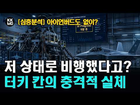 [심층분석] 모순 그 자체인 터키 KAAN 개발 일정: 초도비행 2024년, 아이언버드 2026년?