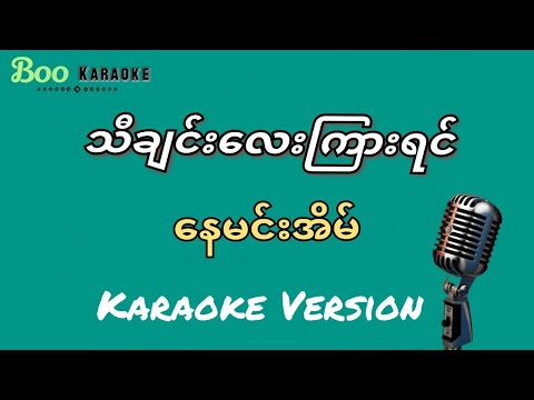 သီချင်းလေးကြားရင် - နေမင်းအိမ် (Karaoke Version)