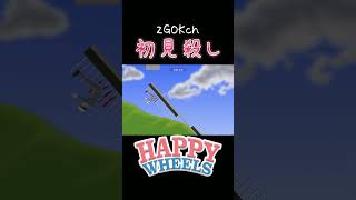 【HAPPY WHEELS】初見殺し ハッピー・ホイールズ　セグウェイ04