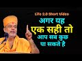अगर यह एक सही तो आप सब कुछ Gyanvatsal Swami Latest 2021 Life2 