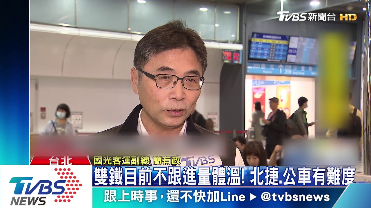 搭客運量體溫上路! 發燒乘客可拒載、退票