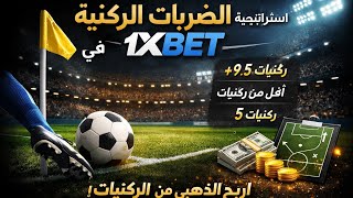 Corner Kick Betting Strategy — Step-by-Step Guide & Transcript