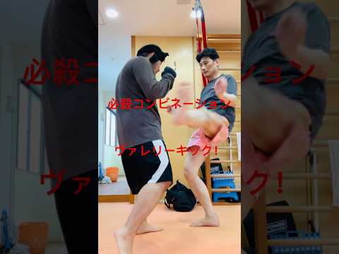 [キックボクシング　格闘技　トレーニング] 必殺コンビネーション！　ヴァレリーキック！　#キックボクシング #格闘技 #トレーニング
