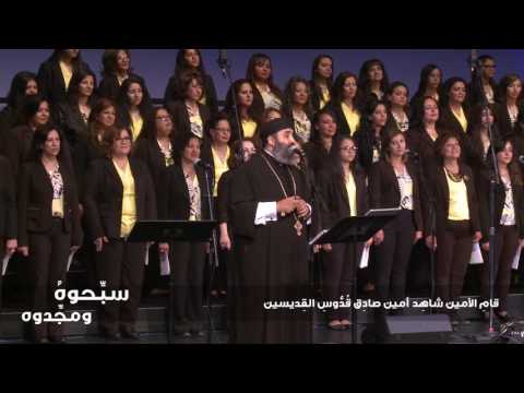 Sabehouh lady of light choir سبحوه ومجدوه كورال أم النور تأليف جوزيف خيري