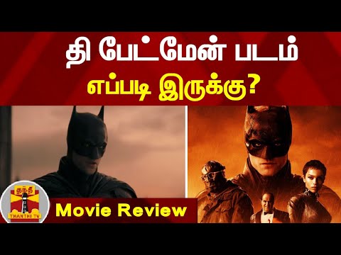Movie Review || The Batman | திரை விமர்சனம் | தி பேட்மேன் படம் எப்படி இருக்கு?