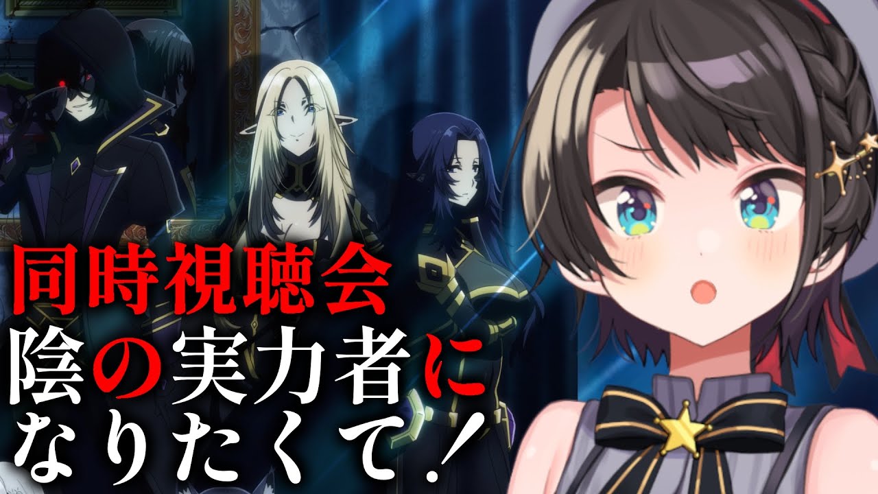 【#陰の実力者になりたくて】陰の実力者になりたくて!見てみるしゅばあああああああ!!!!:The Eminence in Shadow 3. watching party!【ホロライブ/大空スバル】