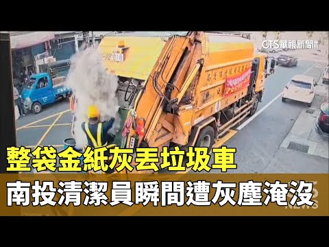 整袋金紙灰丟垃圾車　南投清潔員瞬間遭灰塵淹沒