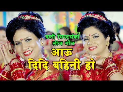 New Teej Song 2075 | Aau didi bahini ho | By Komal Oli & Pragya Oli Sharad
