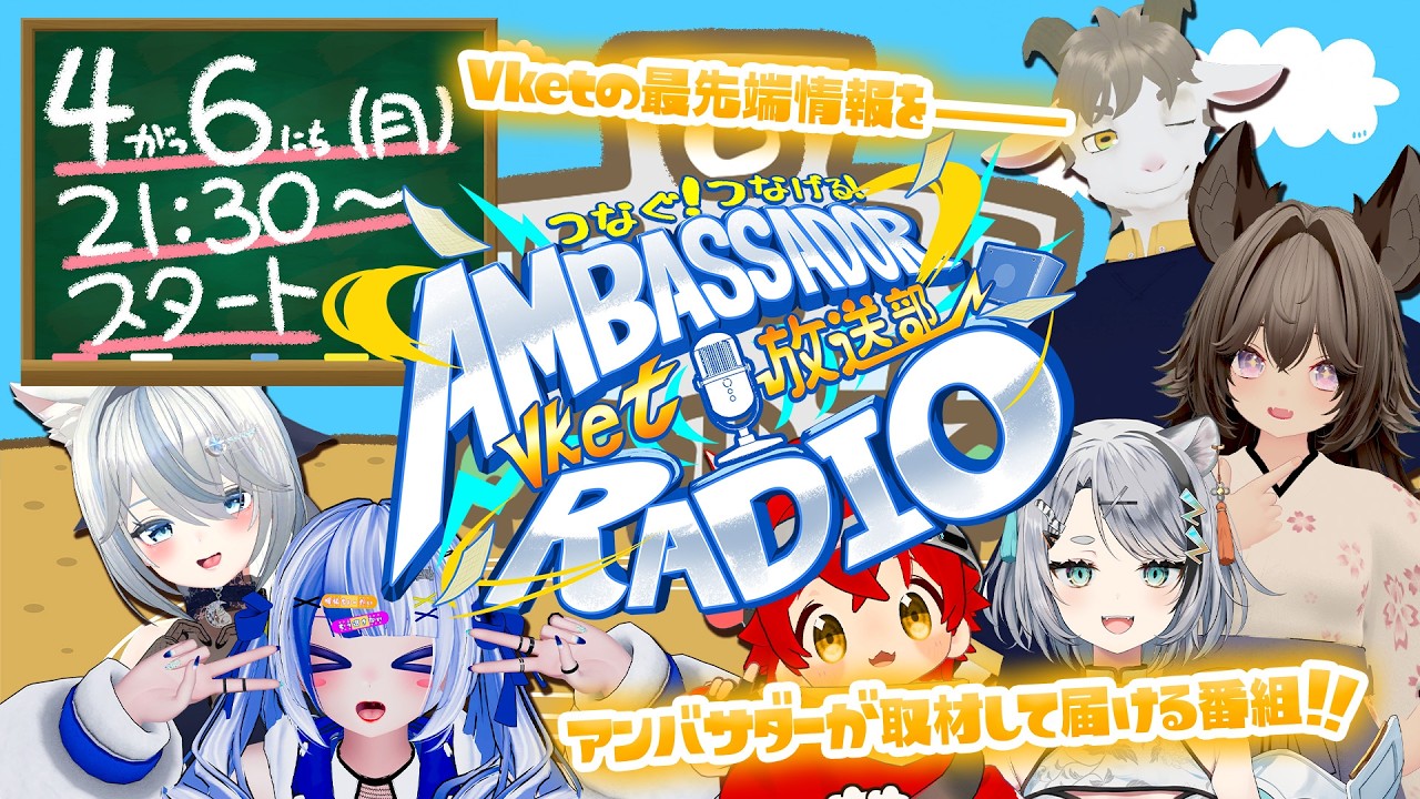 【第1回】つなぐ！つなげる！Vket放送部【VRChat】