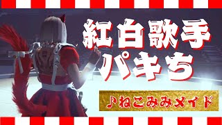 - 【ストグラ】オリ曲初公開!紅白出場パキち【ベルモナ / パキち】