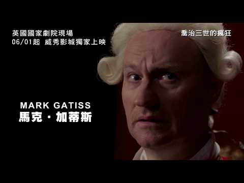 《NT Live第九季》喬治三世的瘋狂