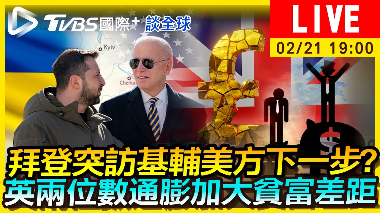 《TVBS國際+談全球》拜登突訪基輔美方下一步?英兩位數通膨加大貧富差距