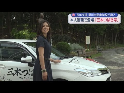 YouTube Video フロントにツバキの花・「狙え！世界の頂点」のメッセージ　女子スノーボード・三木つばき選手を応援する教習車をお披露目　静岡・掛川市