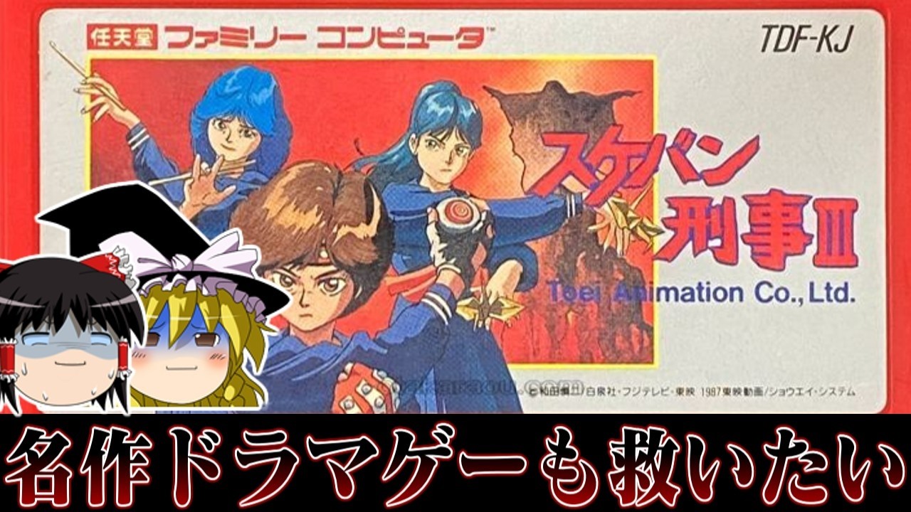 【ゆっくり実況】名作ドラマスケバン刑事3がゲームにってんだからきっと名作に違いないよなぁ！！！！！　レトロゲーム