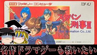 【ゆっくり実況】名作ドラマスケバン刑事3がゲームにってんだからきっと名作に違いないよなぁ！！！！！　レトロゲーム