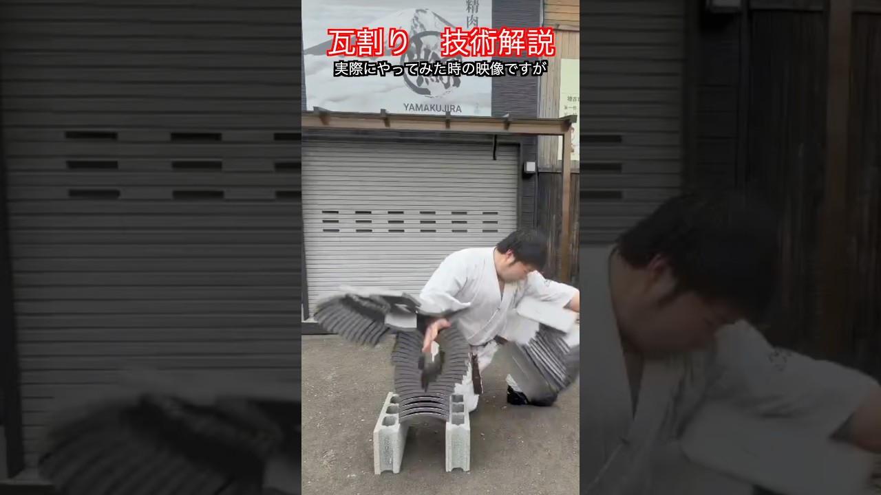 【武道・刃牙】範馬勇次郎の40枚瓦割り　力の入れ方を解説！？打撃の仕方も解説！！#aikido ＃karate #martial #武道 #空手＃合気道＃筋トレ#selfdefens