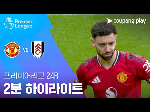 [프리미어리그] 24R 맨유 vs 풀럼 2분 하이라이트