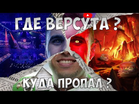 VeRsuta ПАВШАЯ ЛЕГЕНДА | КУДА И КАК ПРОПАЛ? | ГДЕ ВЕРСУТА?