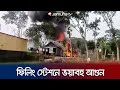 কিশোরগঞ্জে ফিলিং স্টেশনে আগুন | Kishoreganj Fire | Jamuna TV