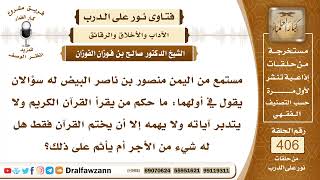 5399- قراءة القرآن بقصد ختمه من غير تدبر ولا تفكر