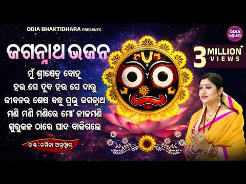 BEST ALL SUPERHIT JAGANNATH  BHAJANS | Namita Agrawal | Mun Sri Khetra Bohu |Jukebox |Sidharth Music