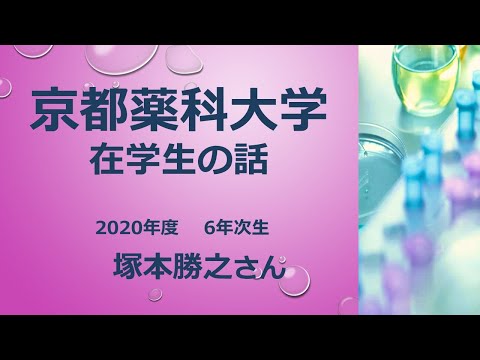 【京都薬科大学】★WEB OPEN CAMPUS★在学生の話